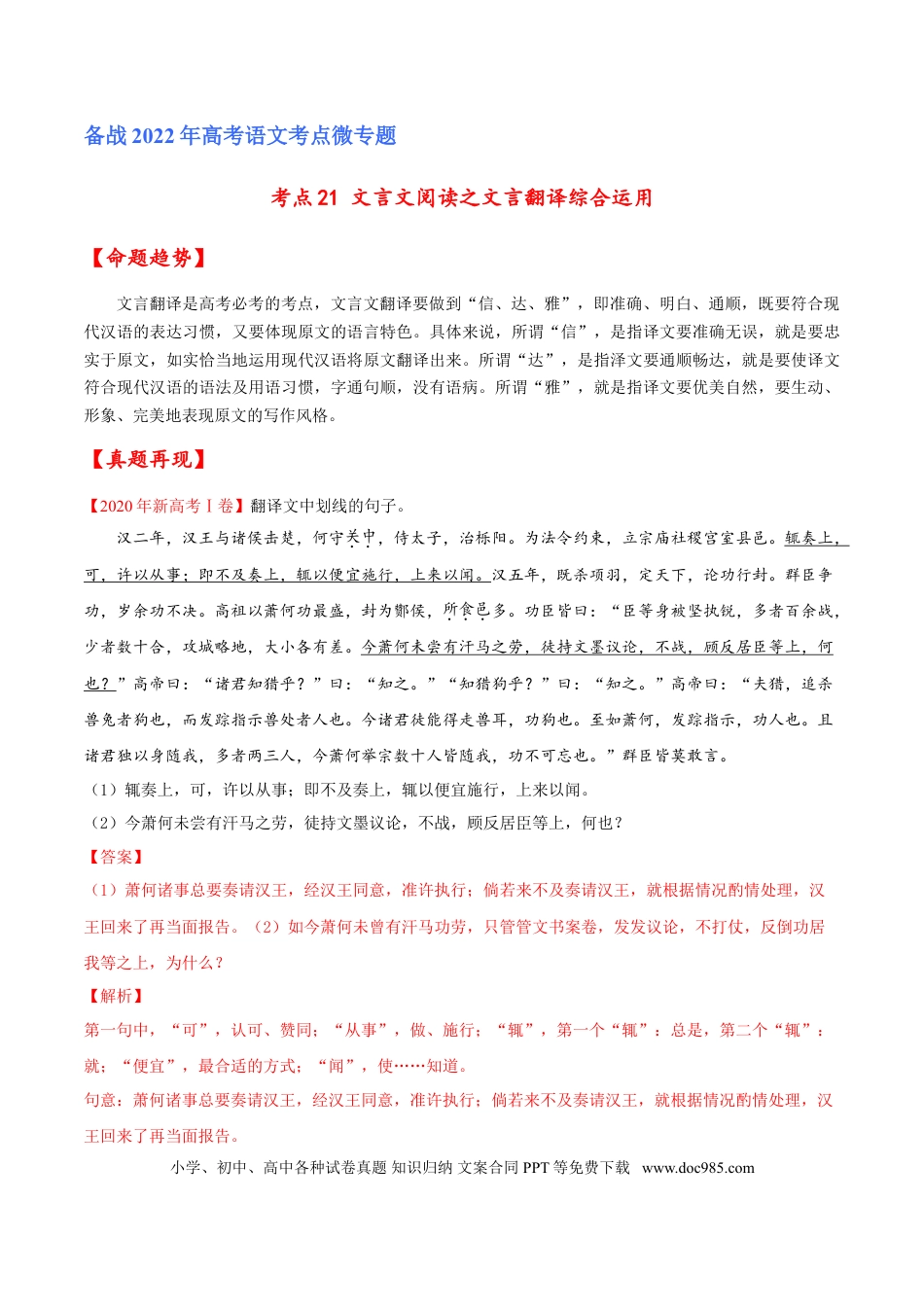 高考语文 考点21 文言文阅读之文言翻译综合运用（解析版）-备战2022年高考语文一轮复习考点微专题（新高考版）(1).doc
