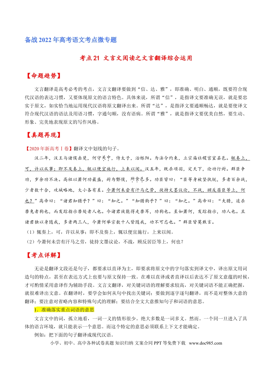 高考语文 考点21 文言文阅读之文言翻译综合运用（原卷版）-备战2022年高考语文一轮复习考点微专题（新高考版）(1).doc
