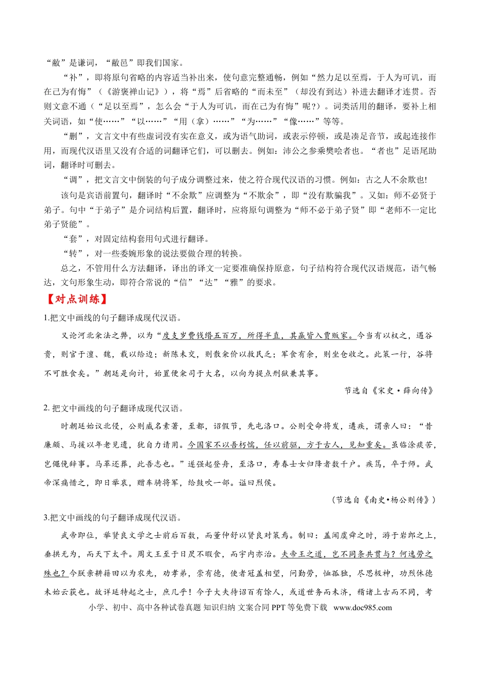 高考语文 考点21 文言文阅读之文言翻译综合运用（原卷版）-备战2022年高考语文一轮复习考点微专题（新高考版）(1).doc