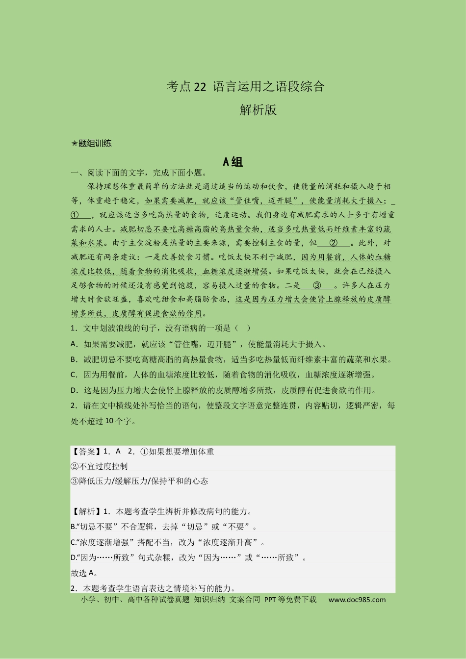 高考语文 考点22  语言运用之语段综合（题组训练）(解析版)-2023年高考语文二轮复习讲练测（新高考）.docx