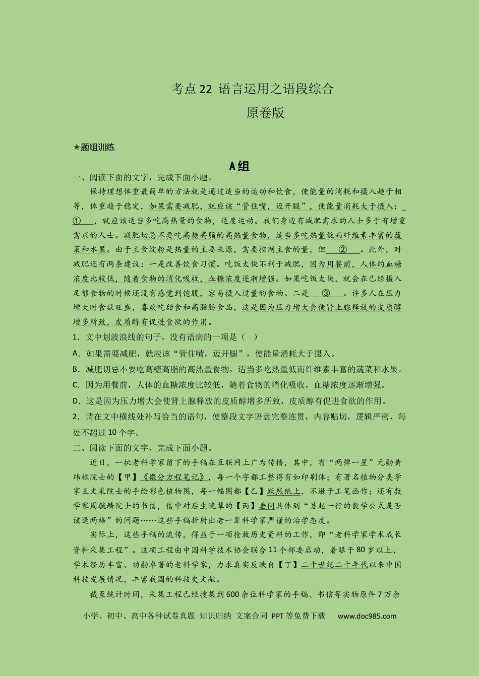 高考语文 考点22  语言运用之语段综合（题组训练）(原卷版)-2023年高考语文二轮复习讲练测（新高考）.docx