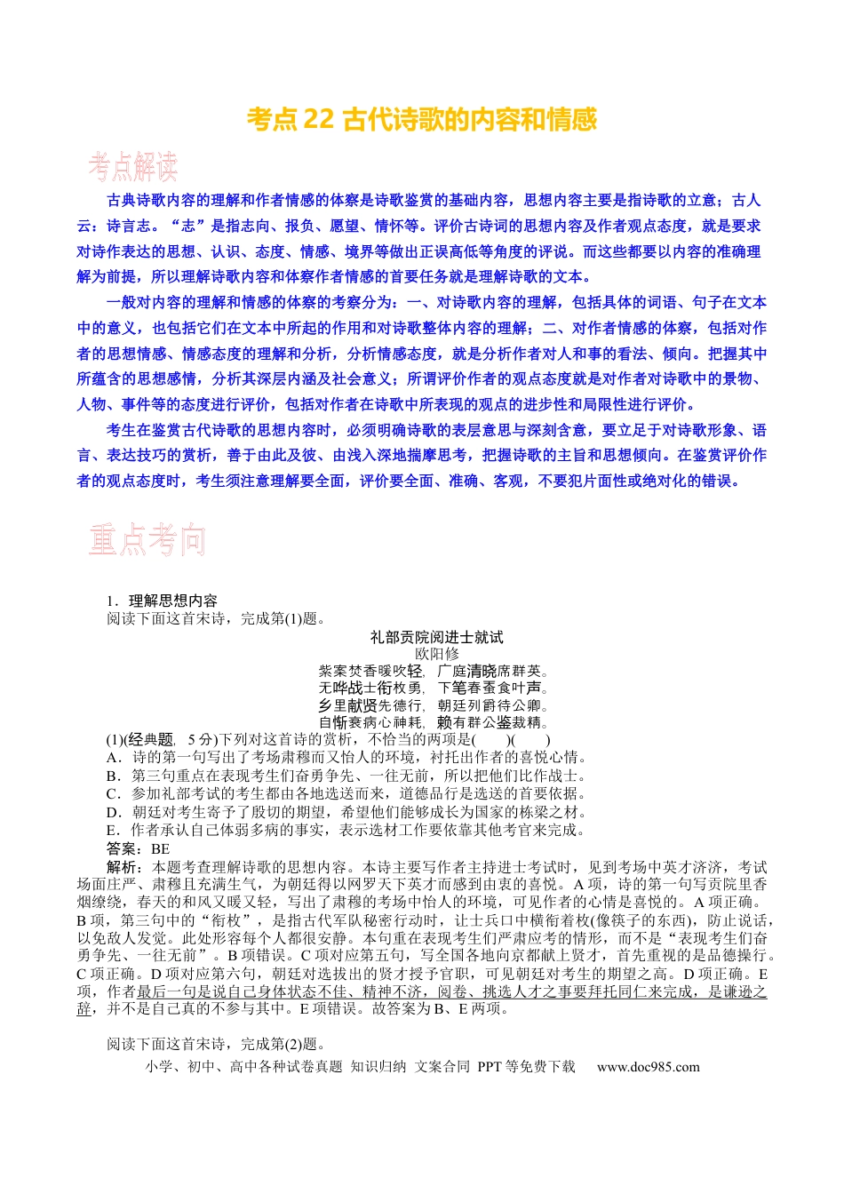 高考语文 考点22 古代诗歌的内容和感情 .docx