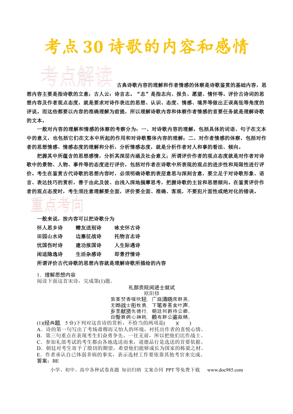 高考语文 考点22 诗歌的内容和感情-备战2023年高考语文一轮复习考点帮（新高考专用） (2).docx