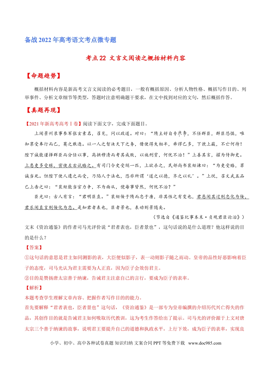 高考语文 考点22 文言文阅读之概括材料内容（解析版）-备战2022年高考语文一轮复习考点微专题（新高考版）(1).doc