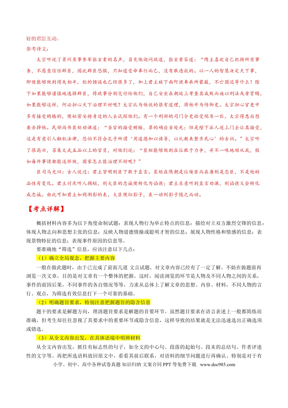 高考语文 考点22 文言文阅读之概括材料内容（解析版）-备战2022年高考语文一轮复习考点微专题（新高考版）(1).doc