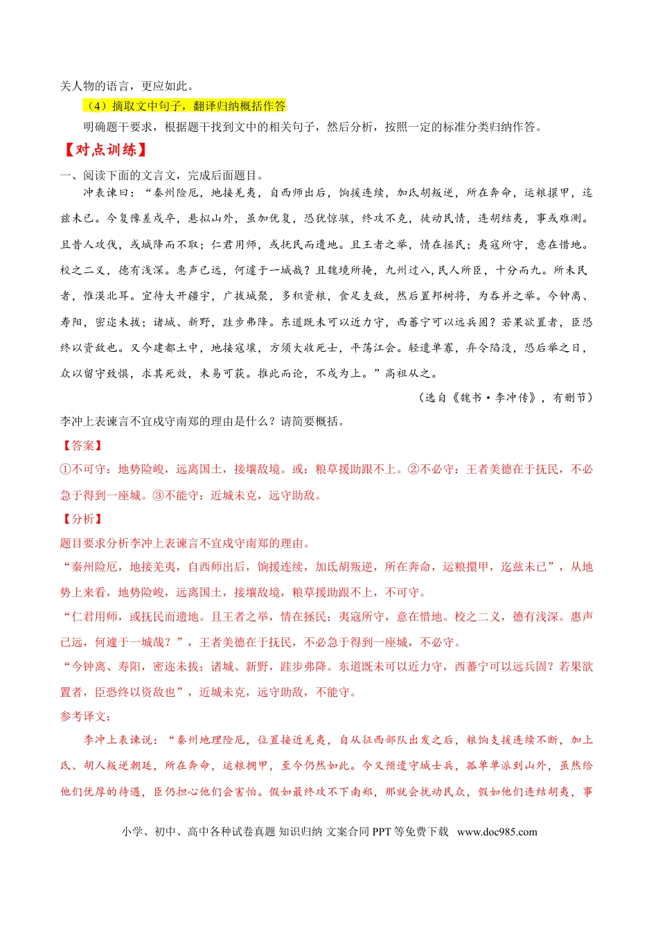 高考语文 考点22 文言文阅读之概括材料内容（解析版）-备战2022年高考语文一轮复习考点微专题（新高考版）(1).doc