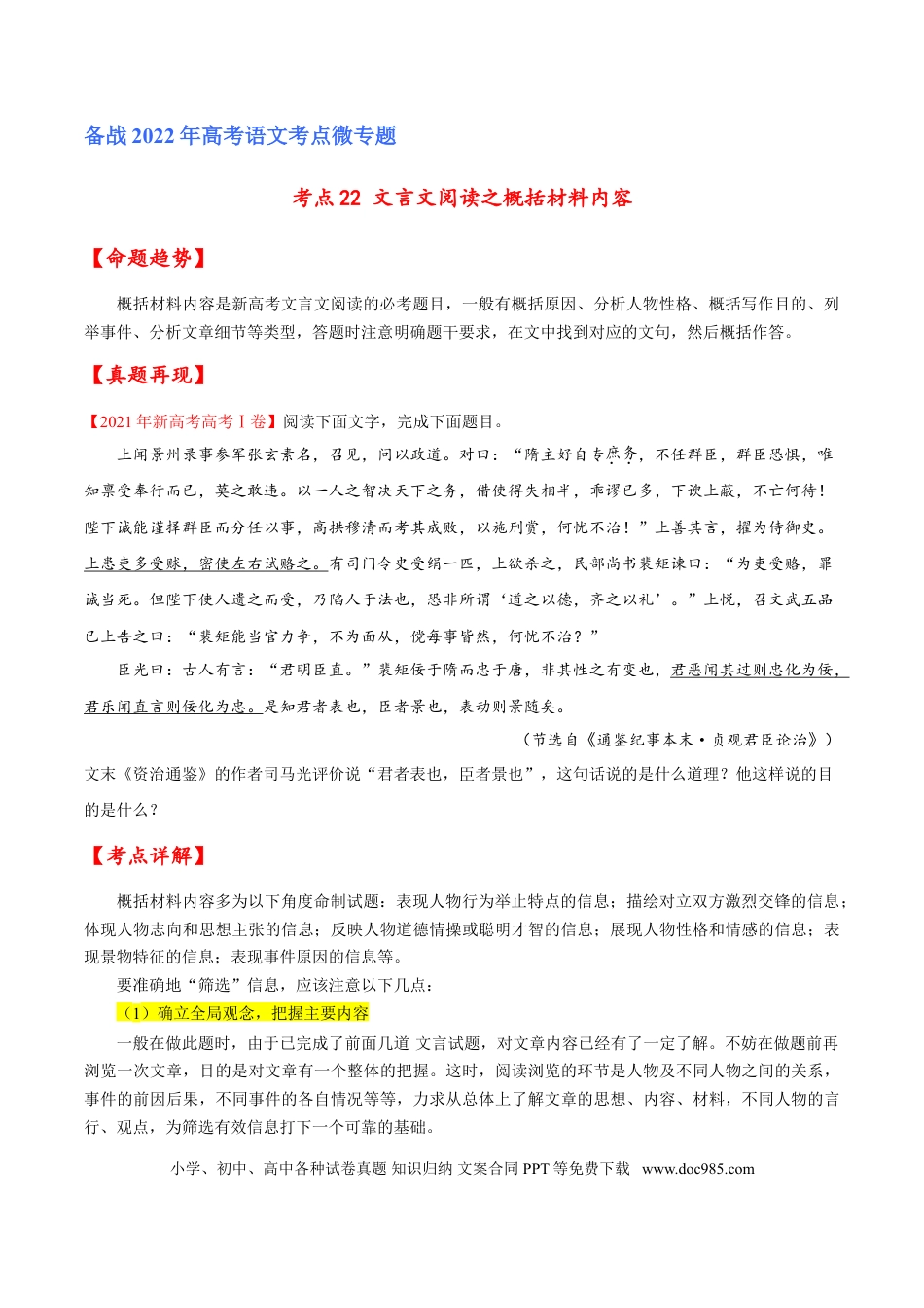 高考语文 考点22 文言文阅读之概括材料内容（原卷版）-备战2022年高考语文一轮复习考点微专题（新高考版）(1).doc