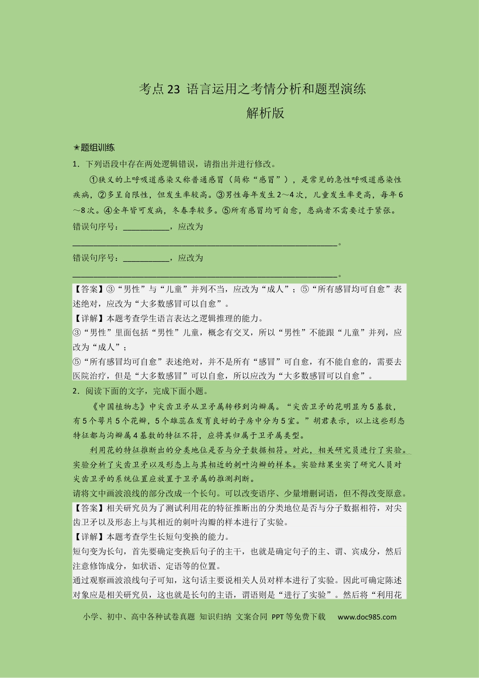 高考语文 考点23  语言运用之考情分析和题型演练（题组训练）（解析版)-2023年高考语文二轮复习讲练测（新高考）.docx