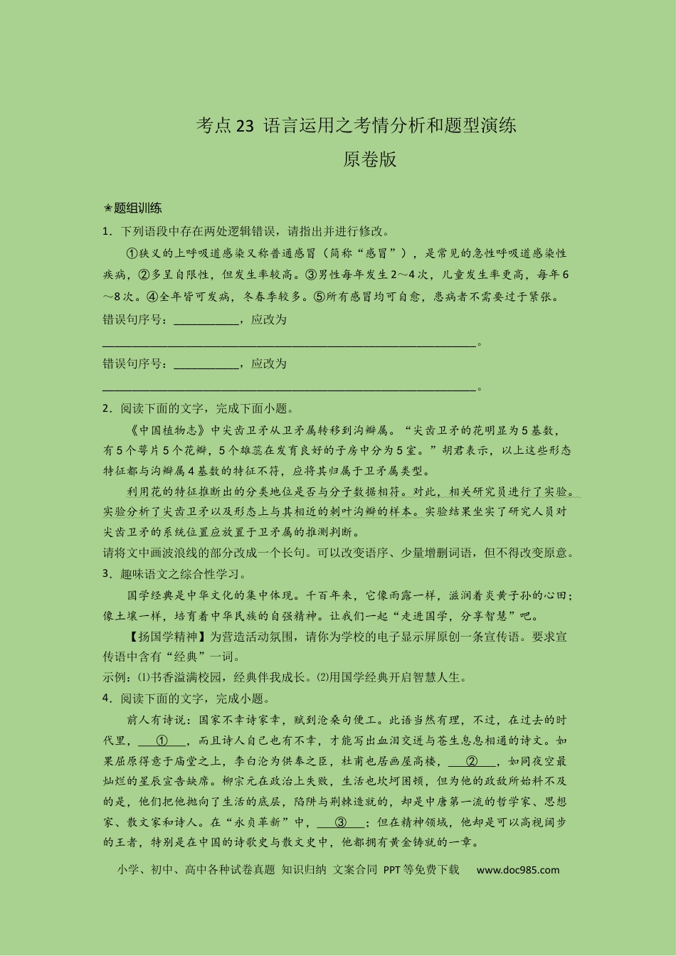 高考语文 考点23  语言运用之考情分析和题型演练（题组训练）（原卷版)-2023年高考语文二轮复习讲练测（新高考）.docx