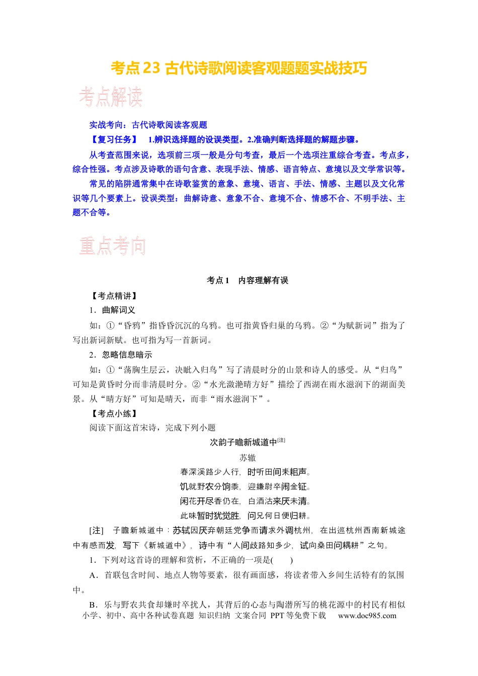 高考语文 考点23 古代诗歌鉴赏客观题实战技巧 .docx