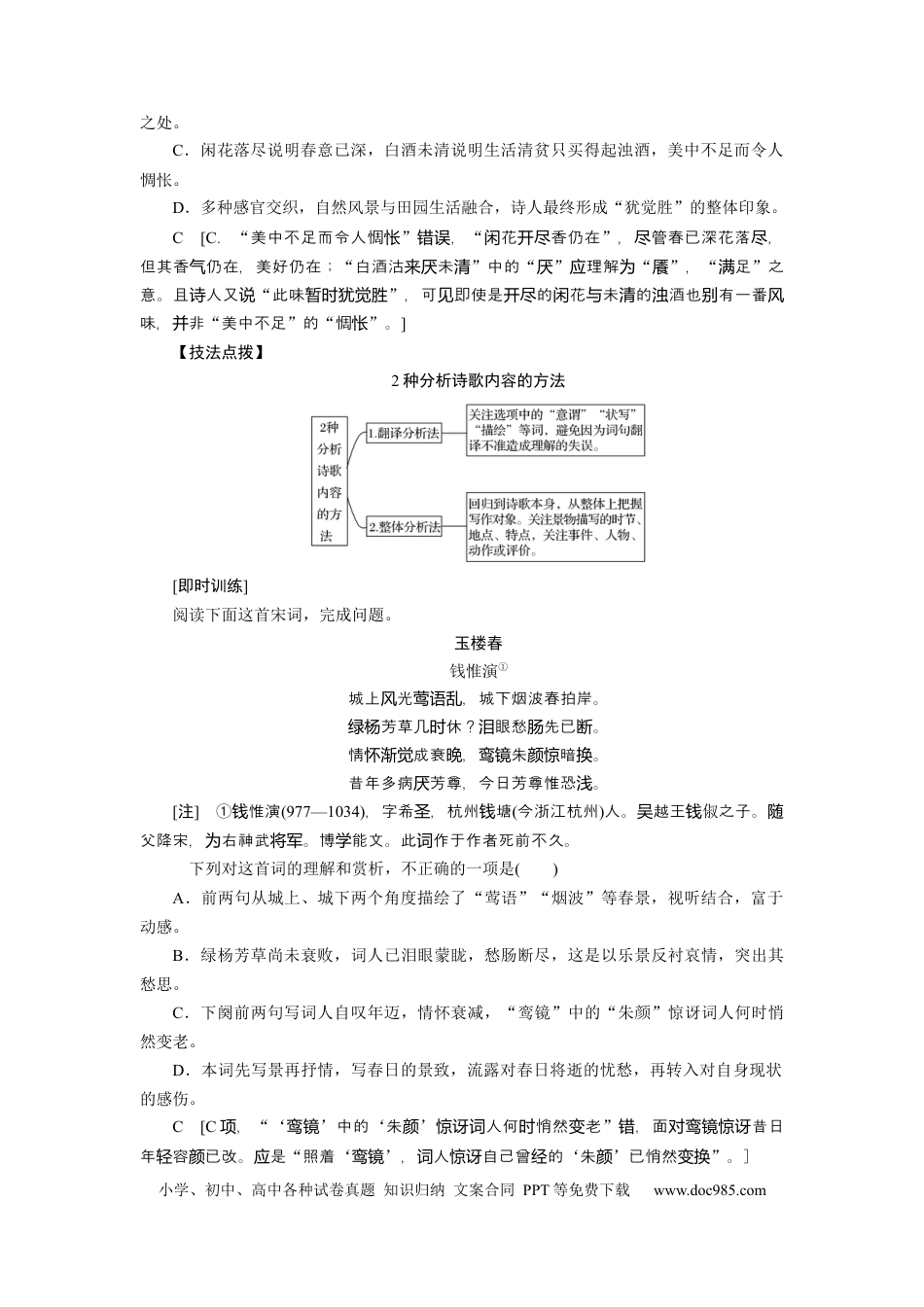 高考语文 考点23 古代诗歌鉴赏客观题实战技巧 .docx