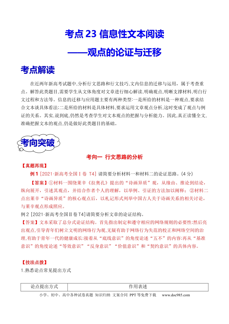 高考语文 考点23 观点的论证与迁移（全国通用）解析版(1).docx
