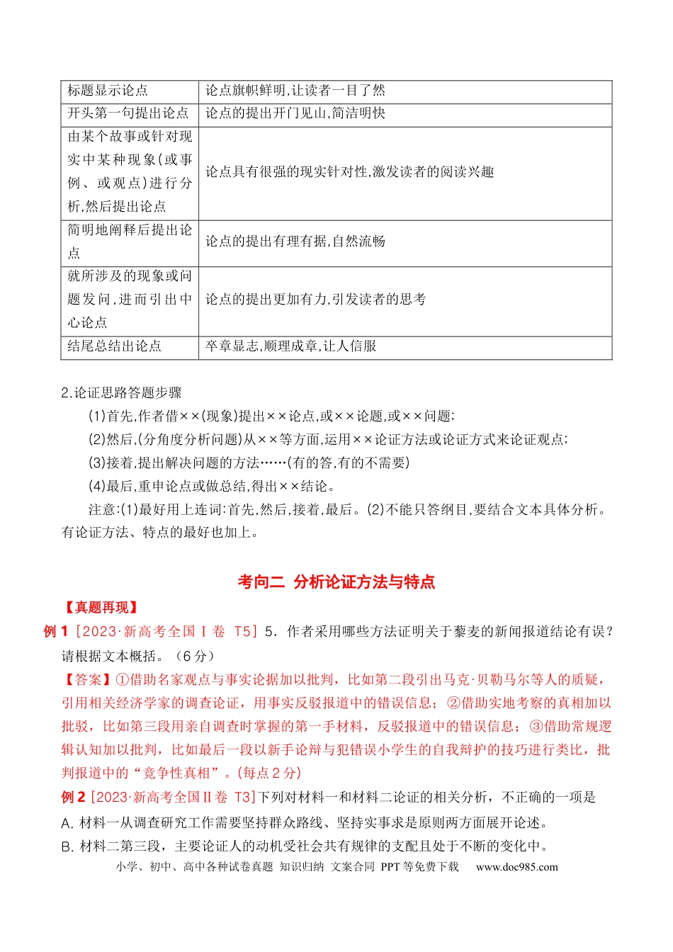 高考语文 考点23 观点的论证与迁移（全国通用）解析版.docx