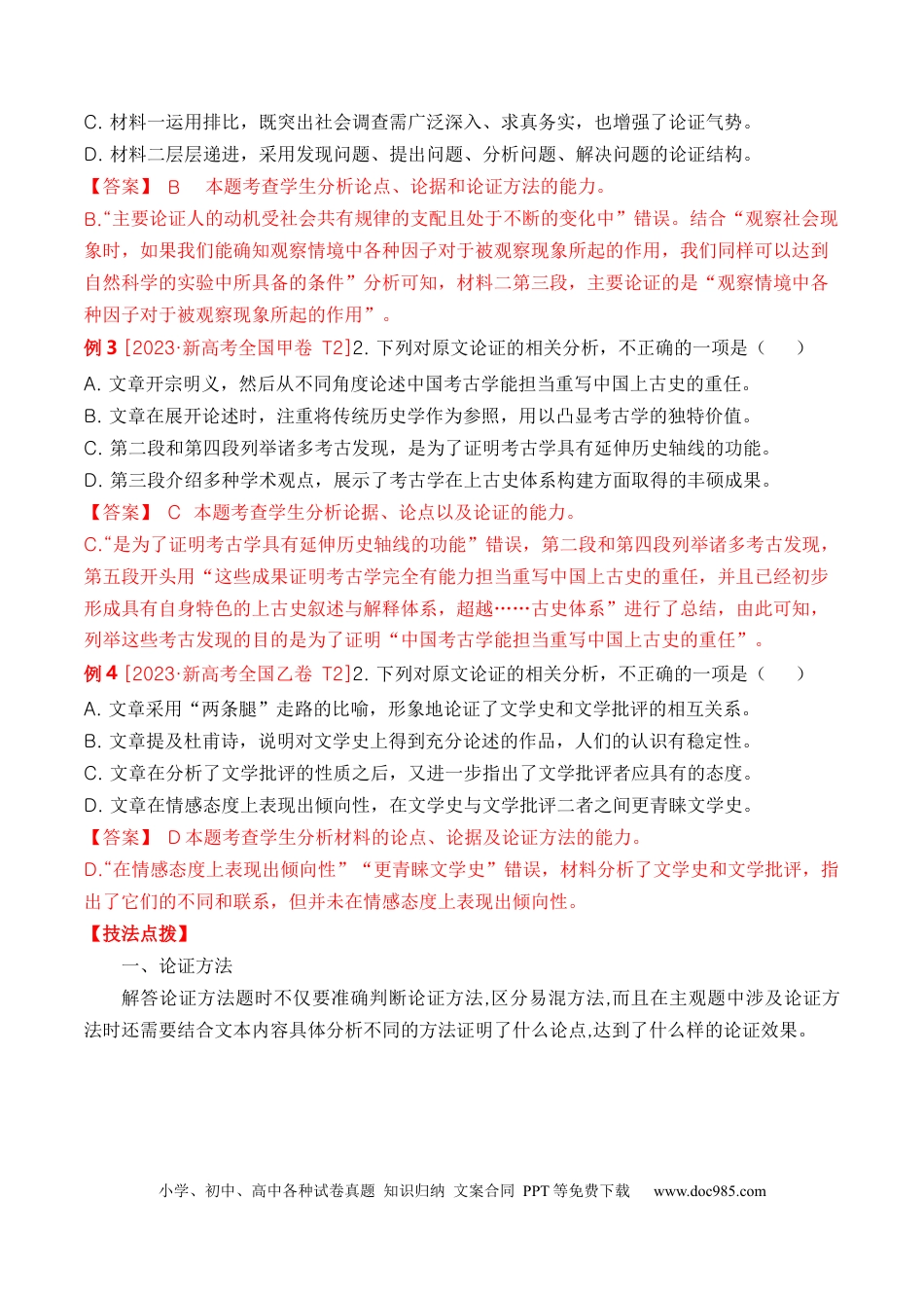 高考语文 考点23 观点的论证与迁移（全国通用）解析版.docx
