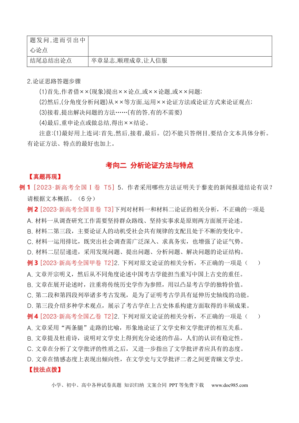 高考语文 考点23 观点的论证与迁移（全国通用）原卷版(1).docx