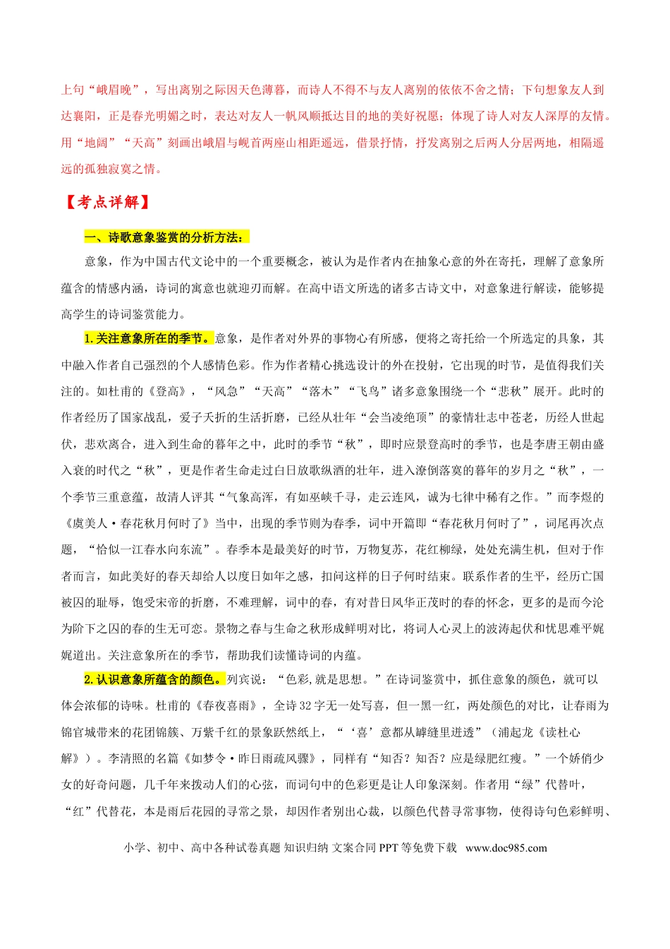高考语文 考点23 诗歌鉴赏之赏析形象（解析版）-备战2022年高考语文一轮复习考点微专题（新高考版）(1).doc