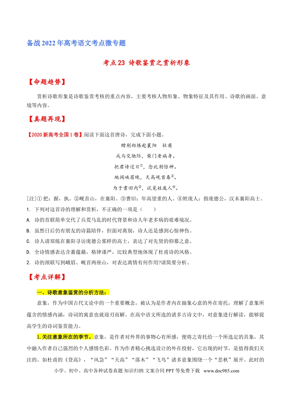 高考语文 考点23 诗歌鉴赏之赏析形象（原卷版）-备战2022年高考语文一轮复习考点微专题（新高考版）(1).doc