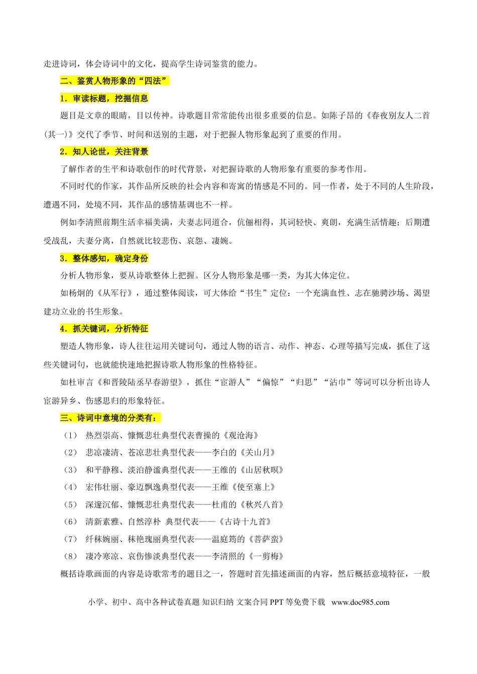 高考语文 考点23 诗歌鉴赏之赏析形象（原卷版）-备战2022年高考语文一轮复习考点微专题（新高考版）(1).doc