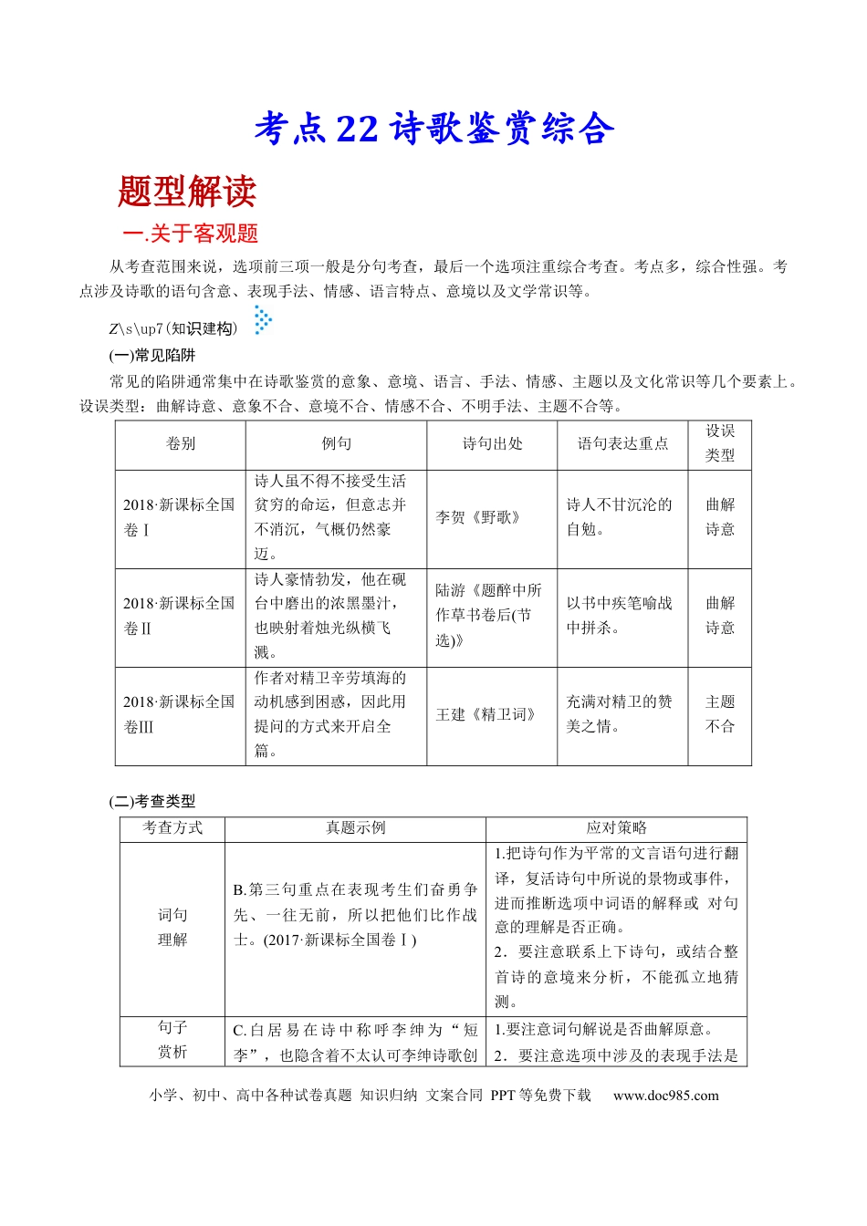高考语文 考点23 诗歌鉴赏综合-备战2023年高考语文一轮复习考点帮（新高考专用） (1).docx