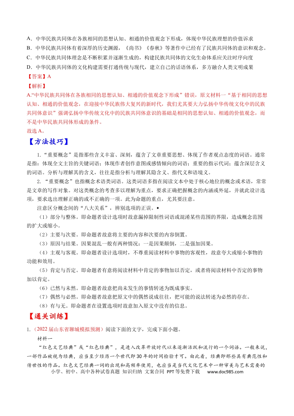 高考语文 考点23 信息类文本阅读之概念类-备战2023年高考语文一轮复习考点帮（解析版）(1).docx