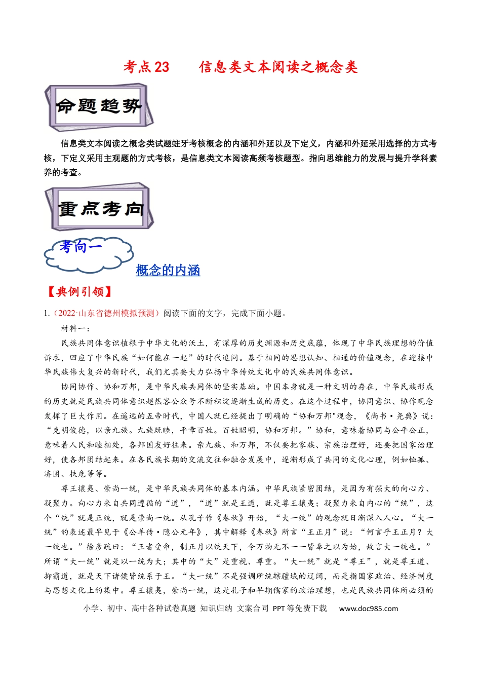 高考语文 考点23 信息类文本阅读之概念类-备战2023年高考语文一轮复习考点帮（解析版） (1).docx