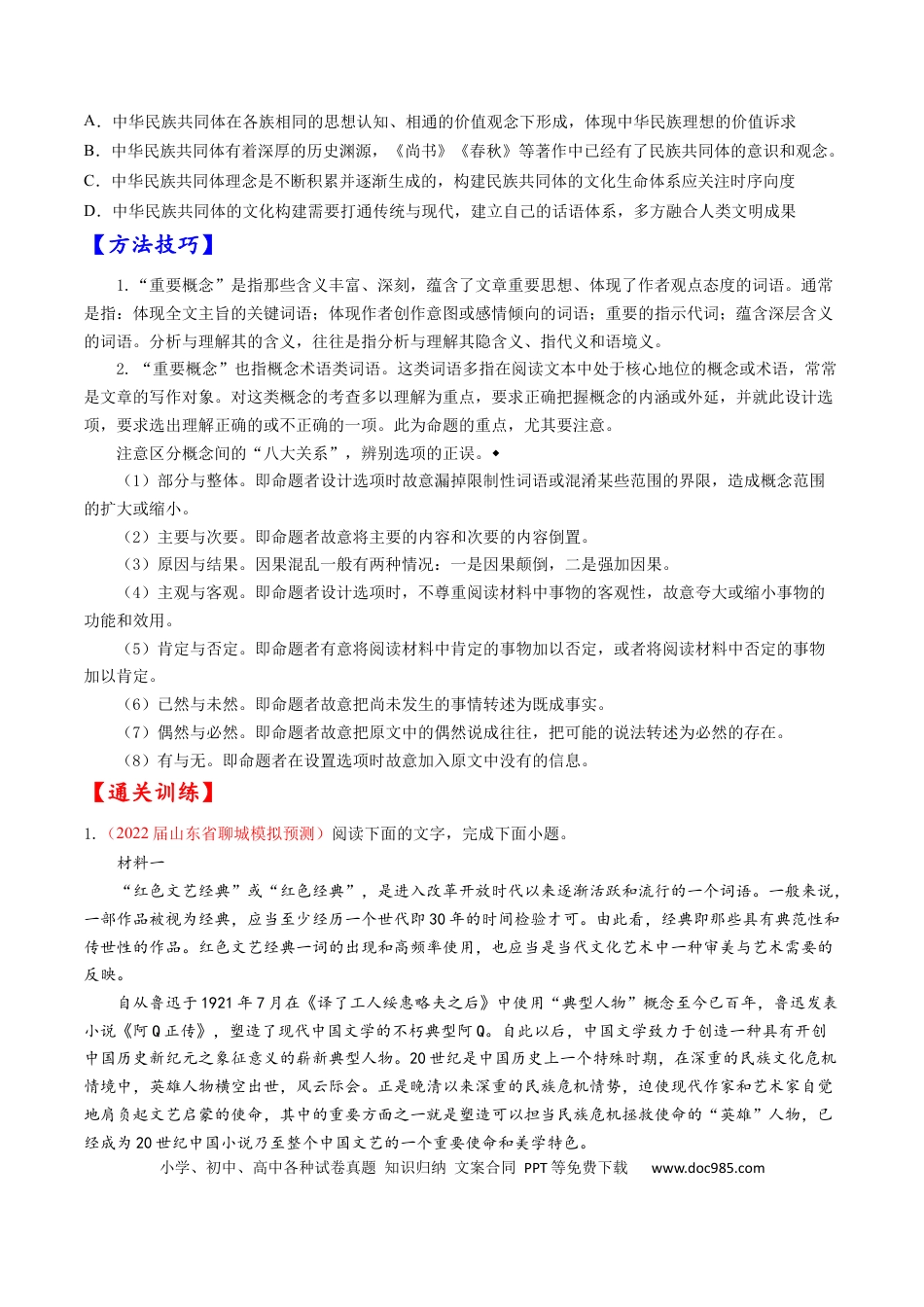 高考语文 考点23 信息类文本阅读之概念类-备战2023年高考语文一轮复习考点帮（原卷版）(1).docx