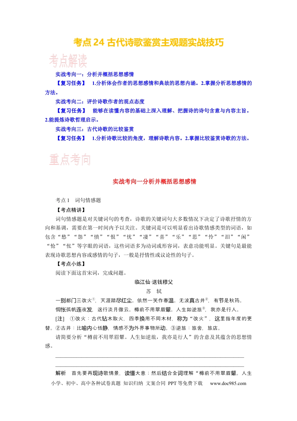 高考语文 考点24 古代诗歌鉴赏主观题实战技巧 .docx