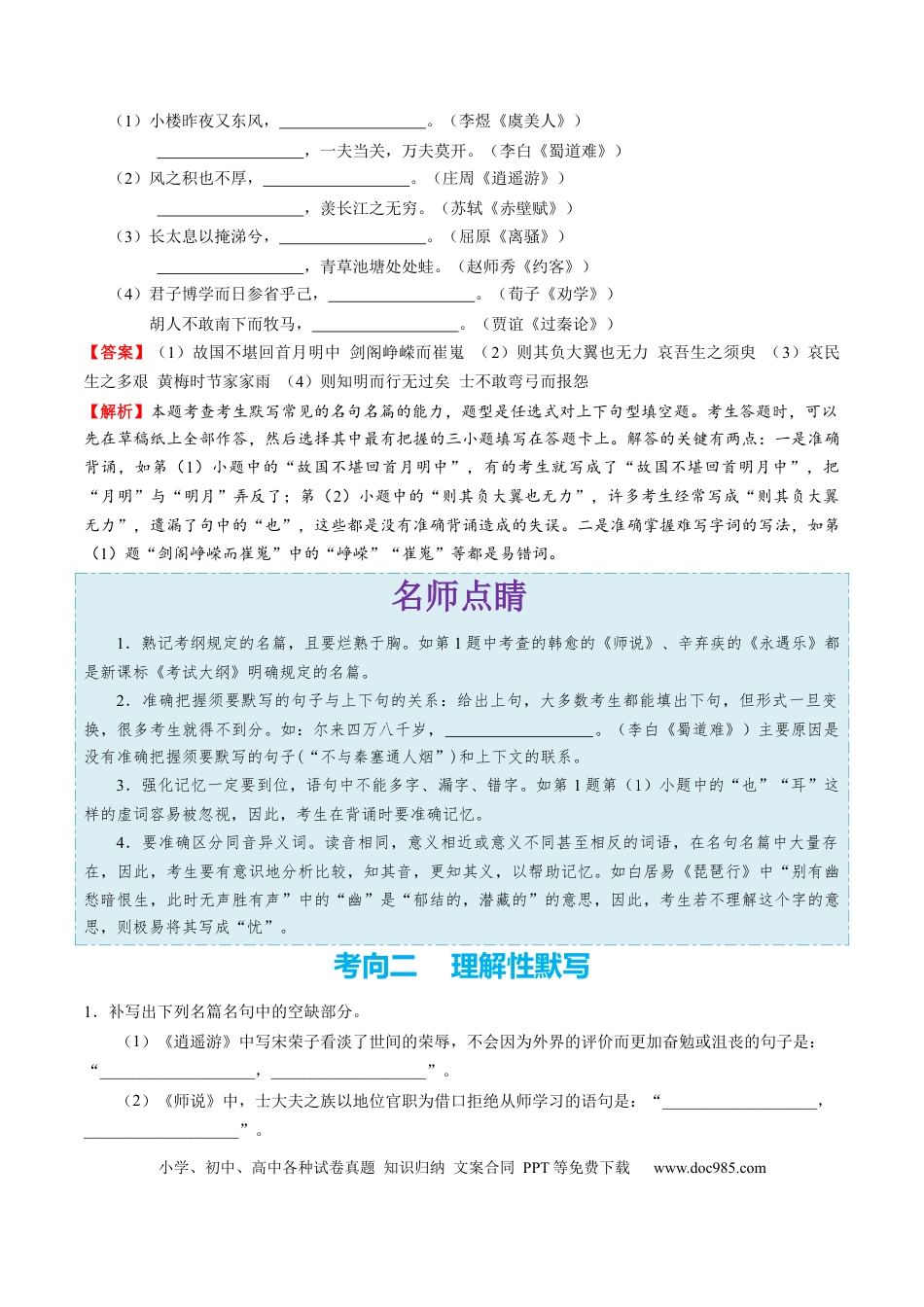高考语文 考点24 名句名篇默写-备战2023年高考语文一轮复习考点帮（新高考专用）(1).docx