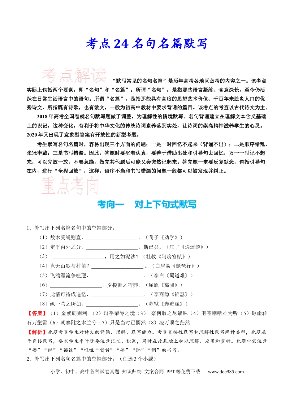 高考语文 考点24 名句名篇默写-备战2023年高考语文一轮复习考点帮（新高考专用） (2).docx