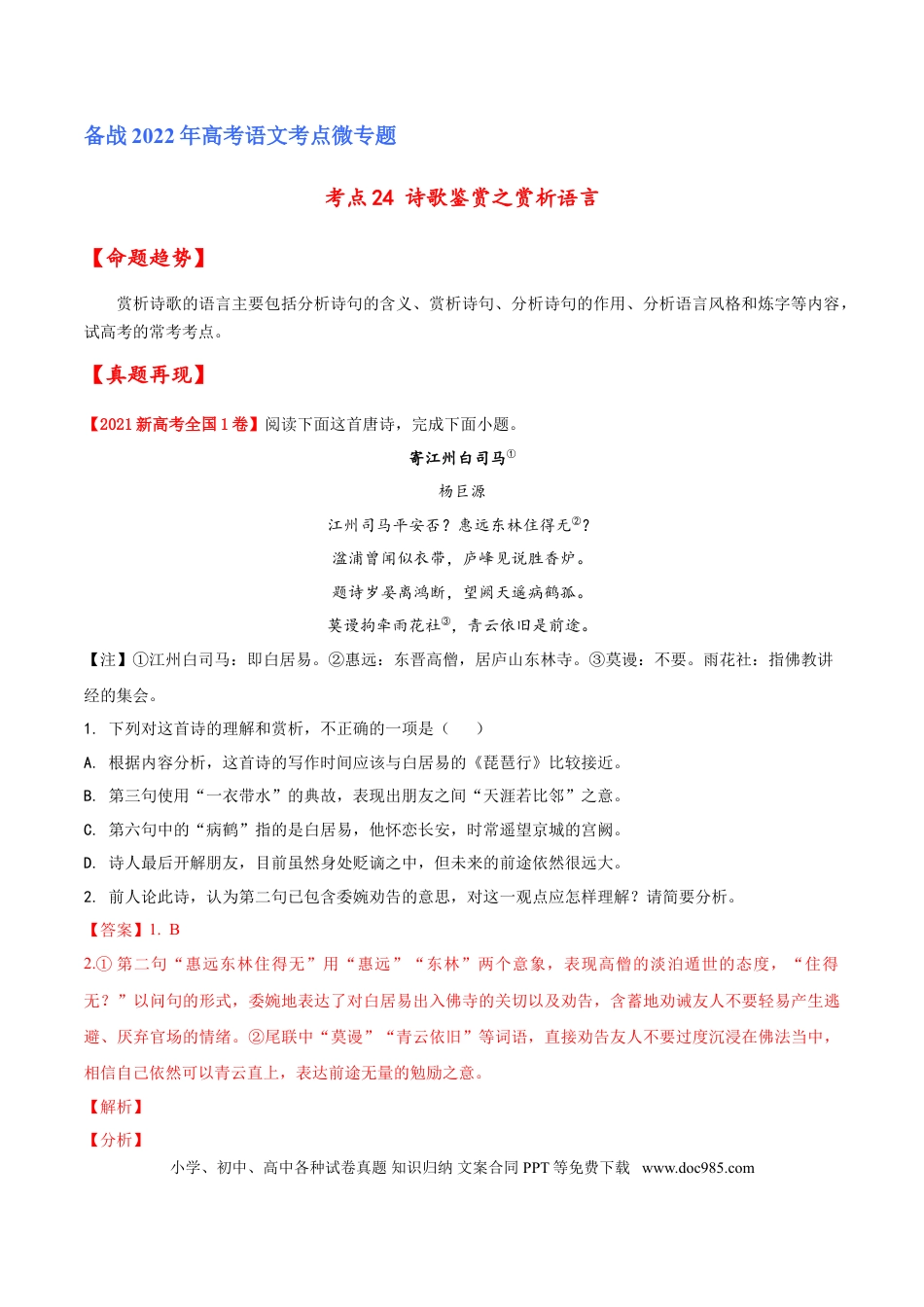 高考语文 考点24 诗歌鉴赏之赏析语言（解析版）-备战2022年高考语文一轮复习考点微专题（新高考版）(1).doc