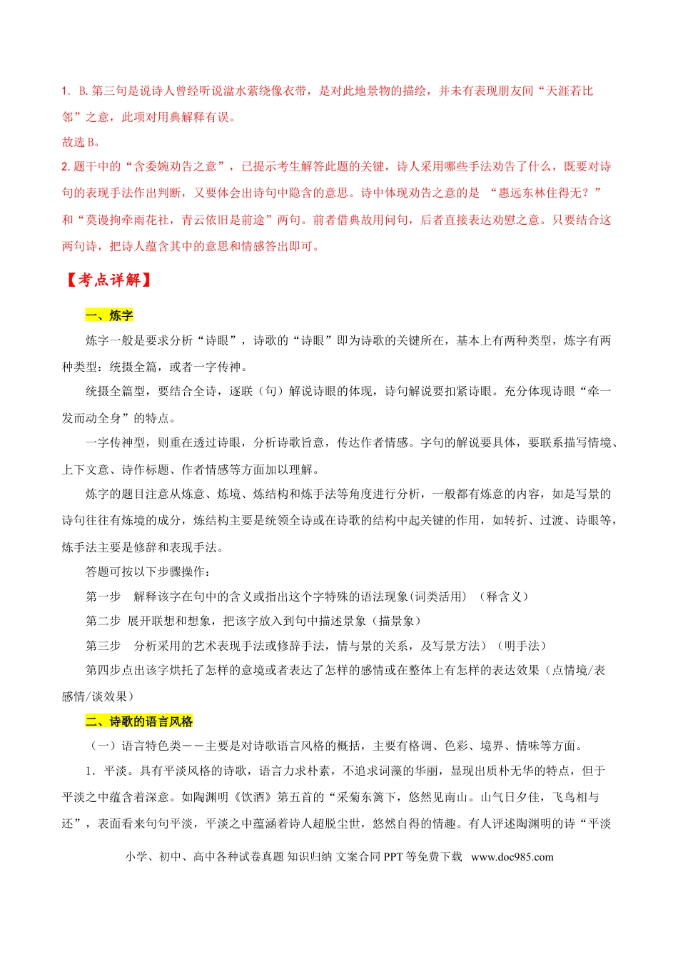 高考语文 考点24 诗歌鉴赏之赏析语言（解析版）-备战2022年高考语文一轮复习考点微专题（新高考版）(1).doc