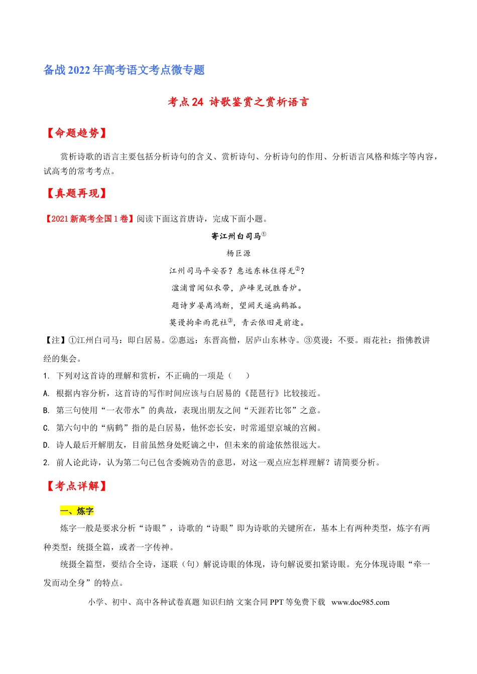 高考语文 考点24 诗歌鉴赏之赏析语言（原卷版）-备战2022年高考语文一轮复习考点微专题（新高考版）(1).doc