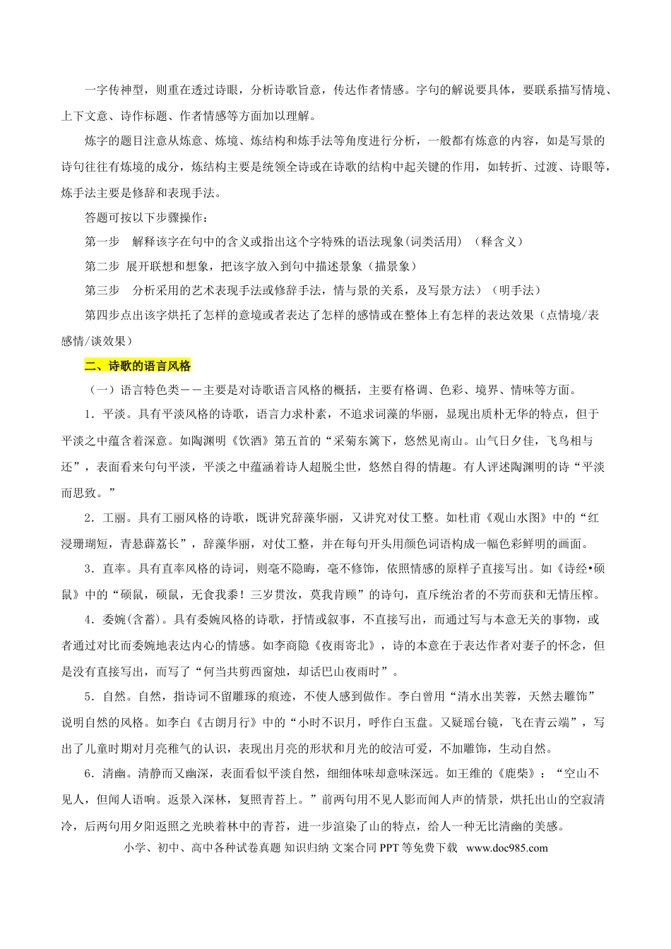 高考语文 考点24 诗歌鉴赏之赏析语言（原卷版）-备战2022年高考语文一轮复习考点微专题（新高考版）(1).doc