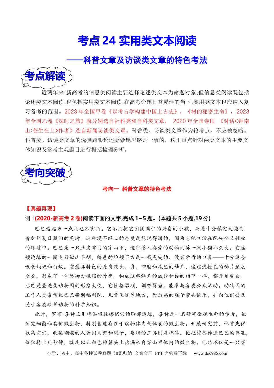 高考语文 考点24 实用类文本阅读（科普+访谈）（全国通用）解析版(1).docx