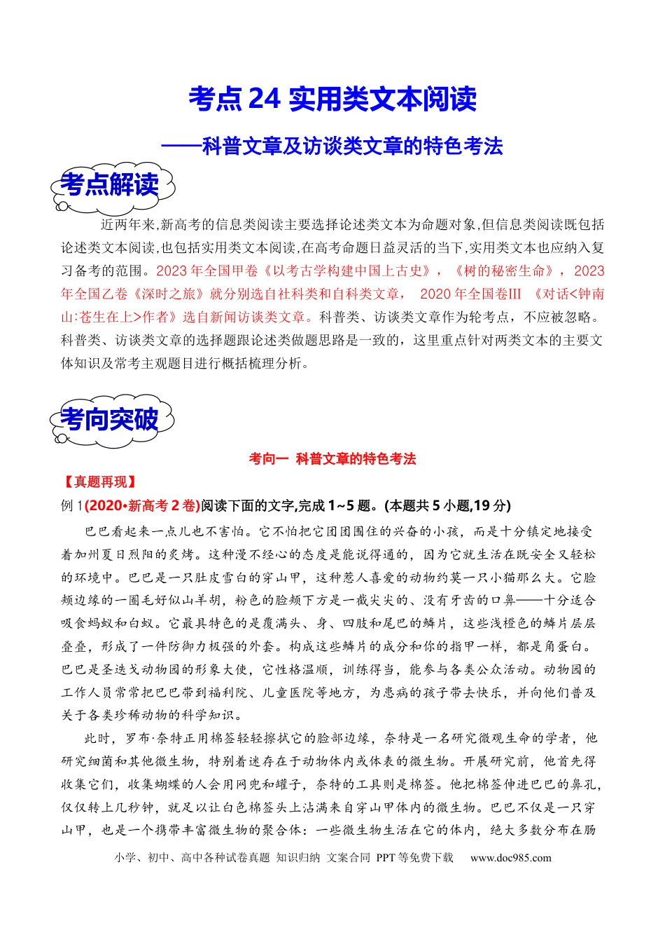 高考语文 考点24 实用类文本阅读（科普+访谈）（全国通用）原卷版(1).docx