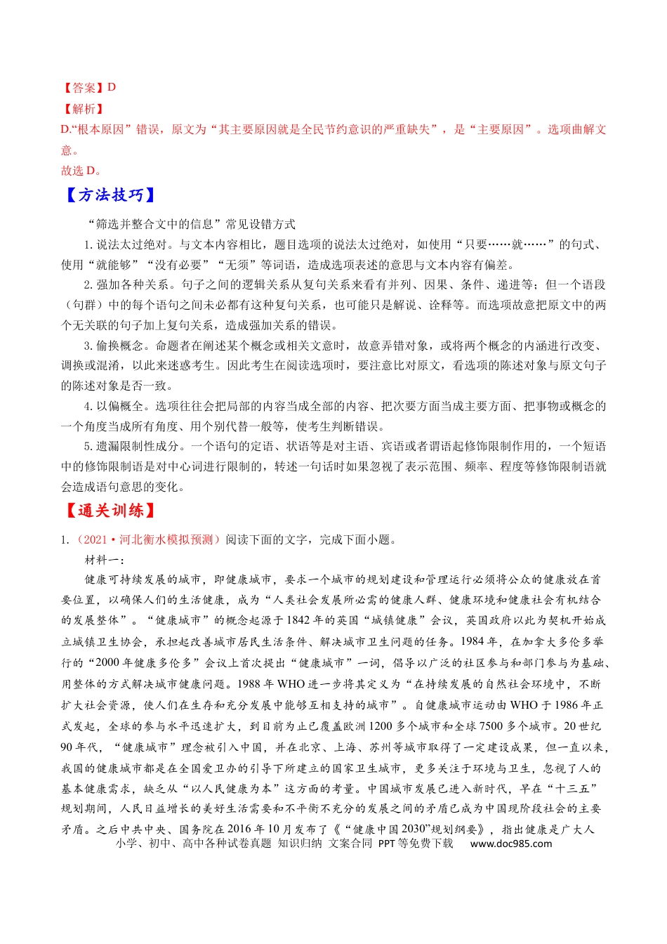 高考语文 考点24 信息类文本阅读之筛选、概括类-备战2023年高考语文一轮复习考点帮（解析版）(1).docx