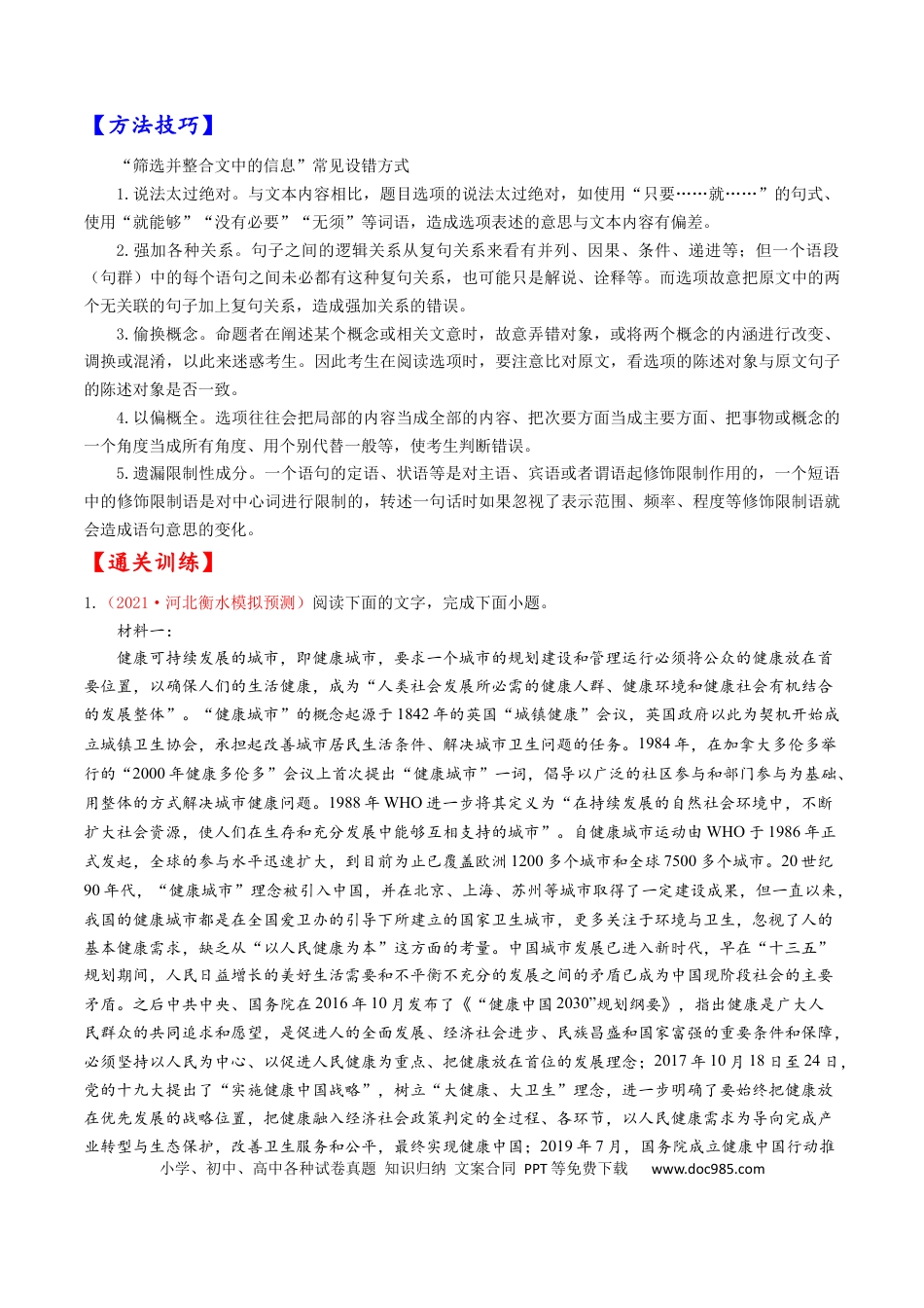 高考语文 考点24 信息类文本阅读之筛选、概括类-备战2023年高考语文一轮复习考点帮（原卷版）.docx