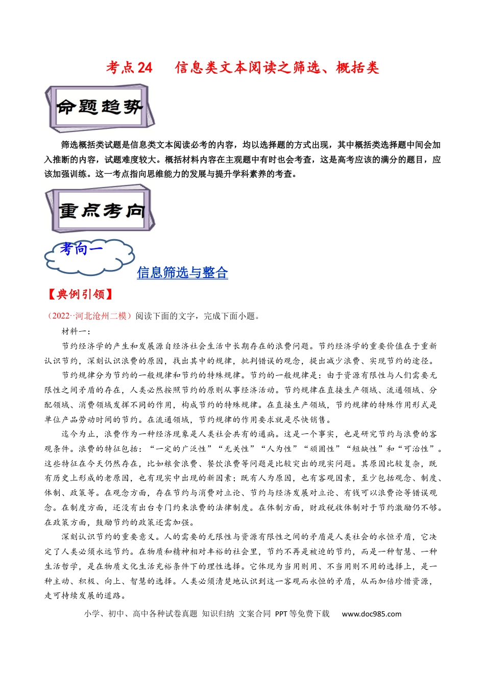 高考语文 考点24 信息类文本阅读之筛选、概括类-备战2023年高考语文一轮复习考点帮（原卷版） (1).docx