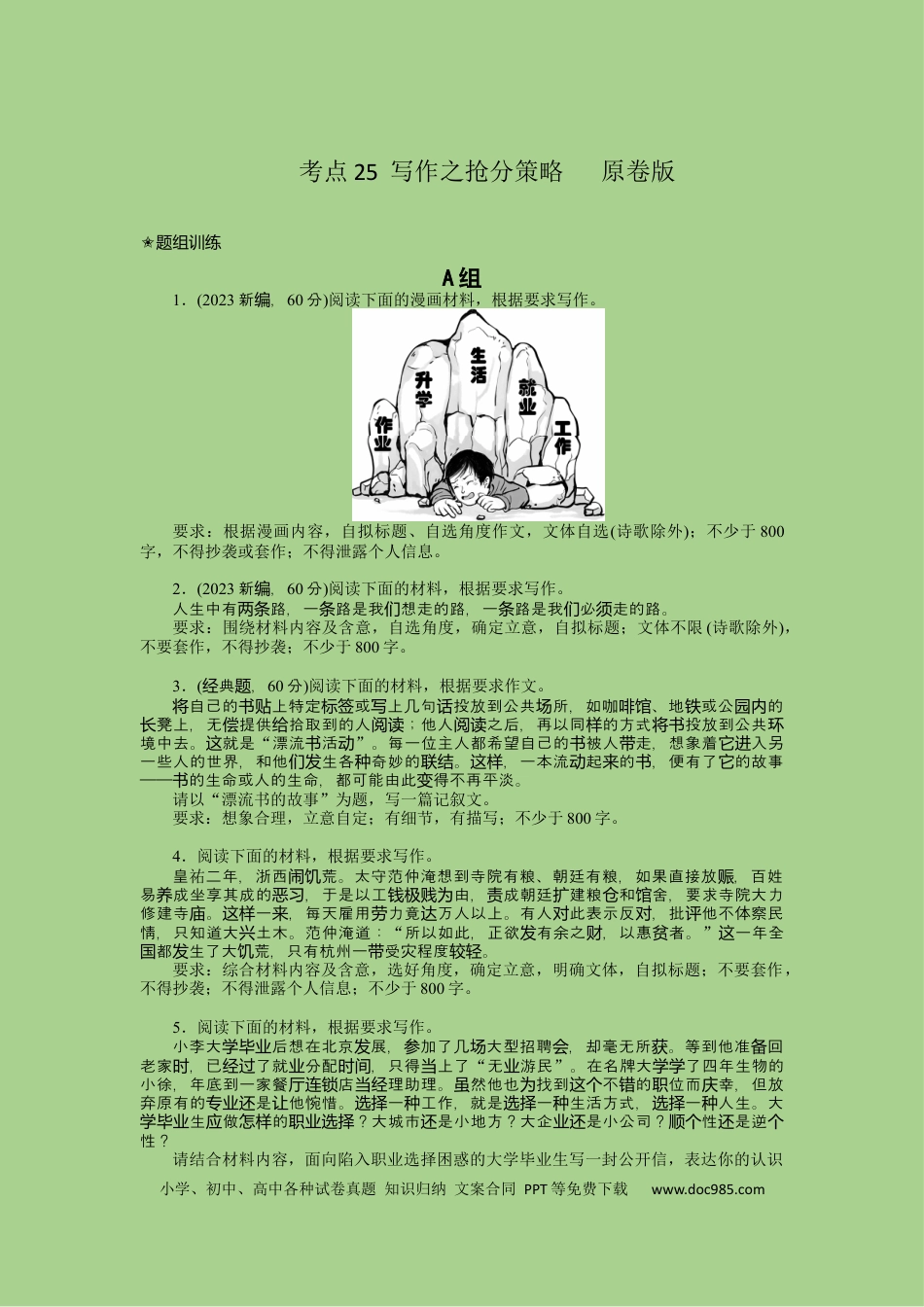 高考语文 考点25  写作之抢分策略（题组训练）（原卷版)-2023年高考语文二轮复习讲练测（新高考）.docx