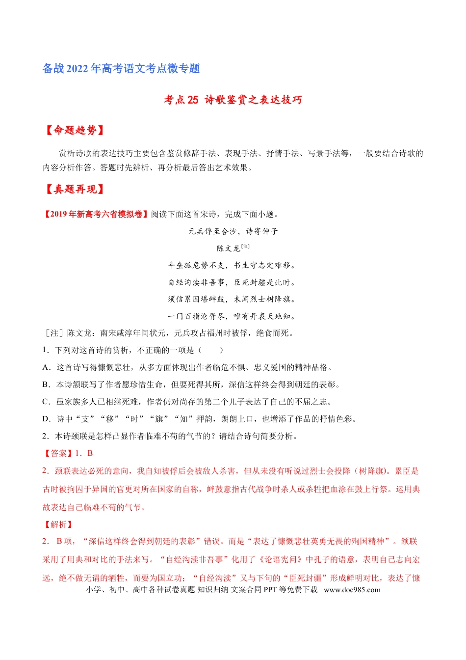 高考语文 考点25 诗歌鉴赏之表达技巧（解析版）-备战2022年高考语文一轮复习考点微专题（新高考版）(1).doc