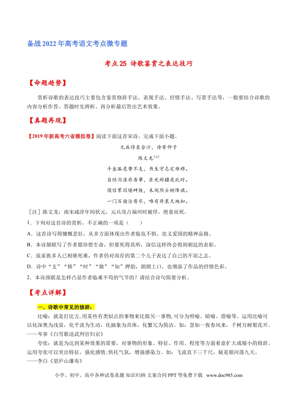 高考语文 考点25 诗歌鉴赏之表达技巧（原卷版）-备战2022年高考语文一轮复习考点微专题（新高考版）(1).doc