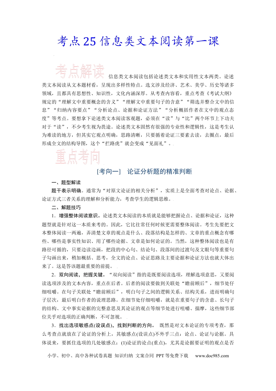 高考语文 考点25 信息类文本阅读第一课-备战2023年高考语文一轮复习考点帮（新高考专用） (1).docx
