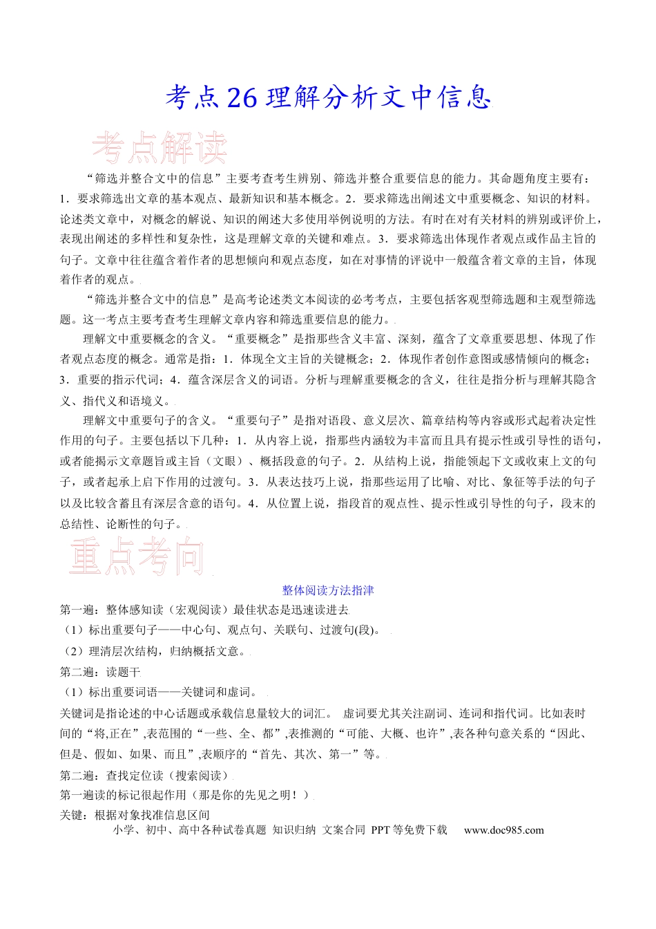 高考语文 考点26 理解分析文中信息-备战2023年高考语文一轮复习考点帮（新高考专用） (1).docx