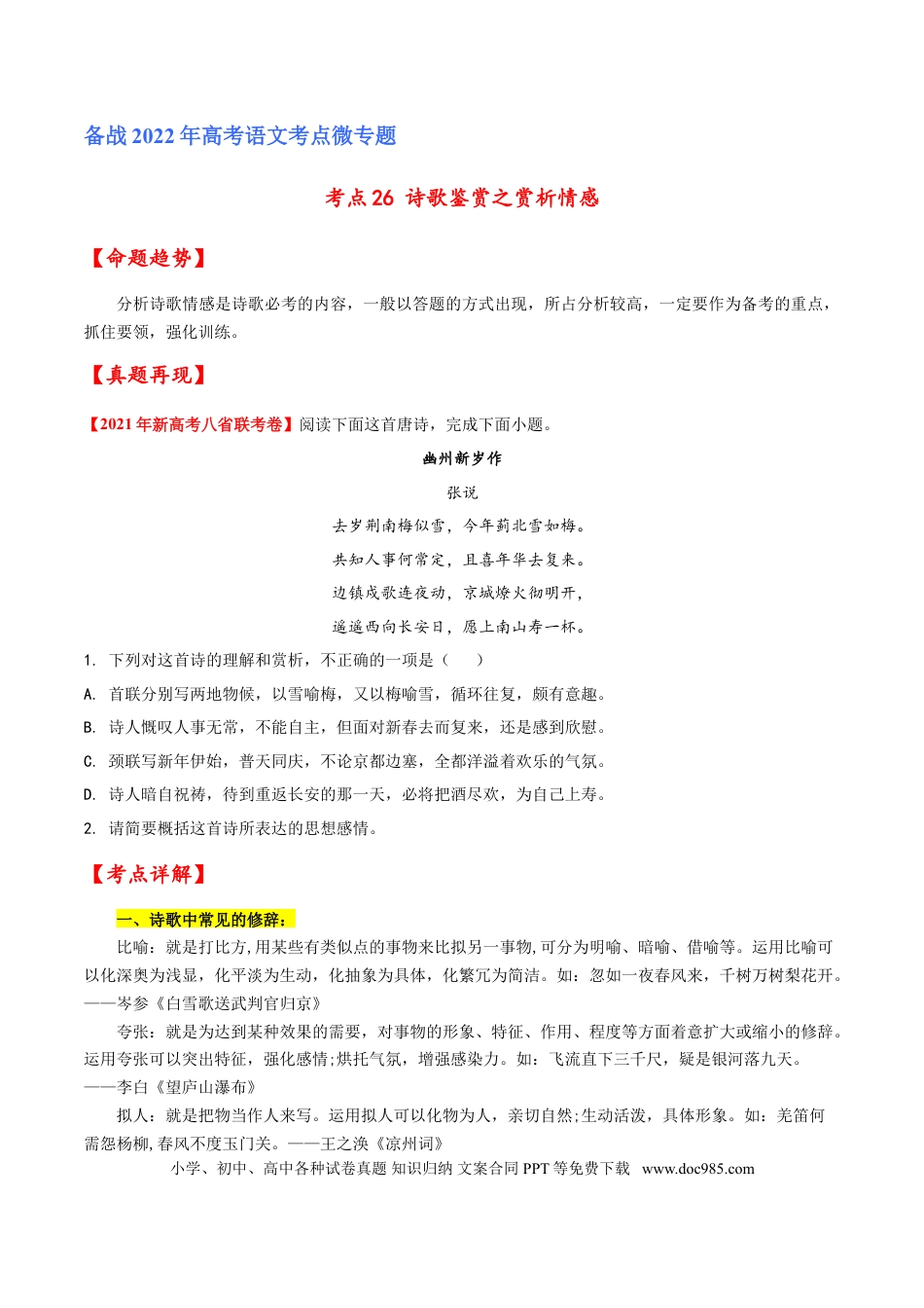 高考语文 考点26 诗歌鉴赏之赏析情感（原卷版）-备战2022年高考语文一轮复习考点微专题（新高考版）(1).doc
