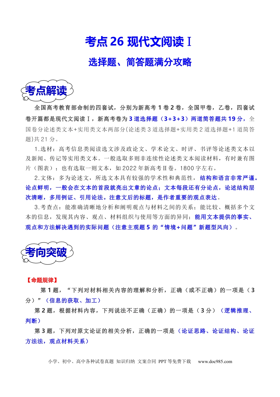 高考语文 考点26 现代文阅读Ⅰ满分攻略（全国通用）原卷版(1).docx