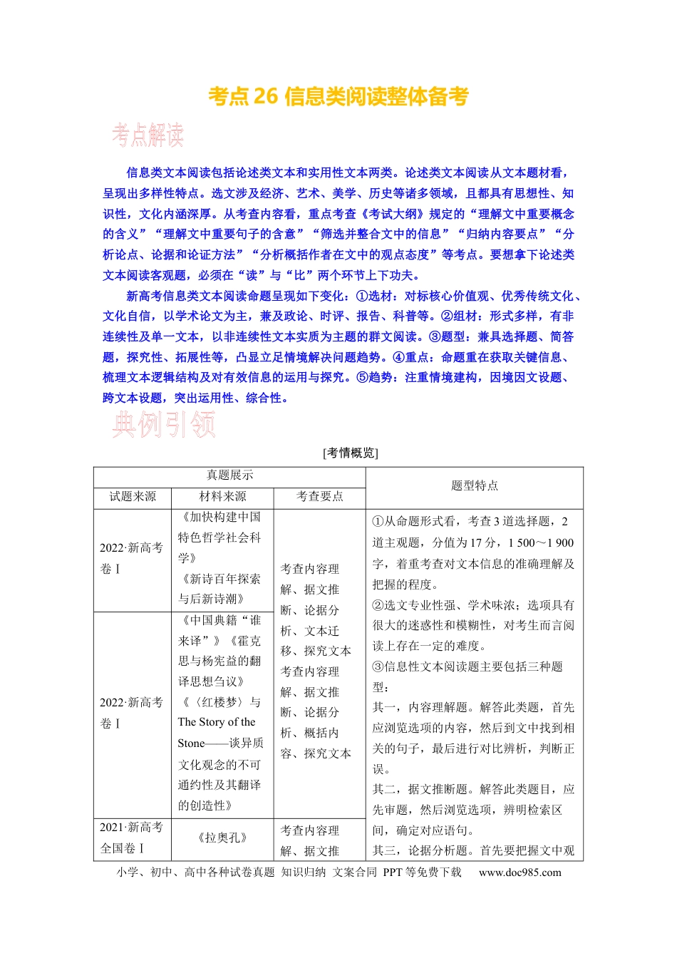 高考语文 考点26 信息类文本阅读整体备考 .docx
