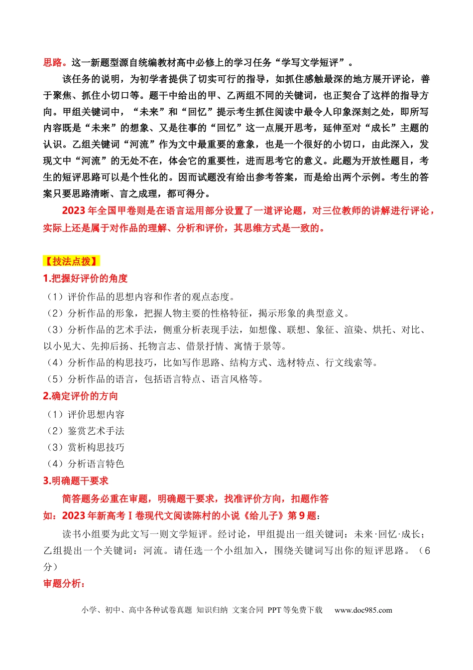 高考语文 考点27 2023高考新题型文学类文本阅读之文学短评答题攻破（全国通用）解析版(1).docx