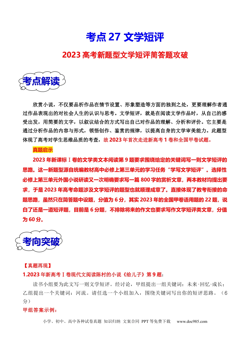 高考语文 考点27 2023高考新题型文学类文本阅读之文学短评答题攻破（全国通用）解析版.docx