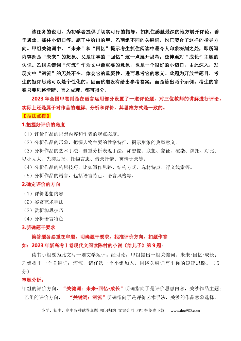 高考语文 考点27 2023高考新题型文学类文本阅读之文学短评答题攻破（全国通用）原卷版(1).docx