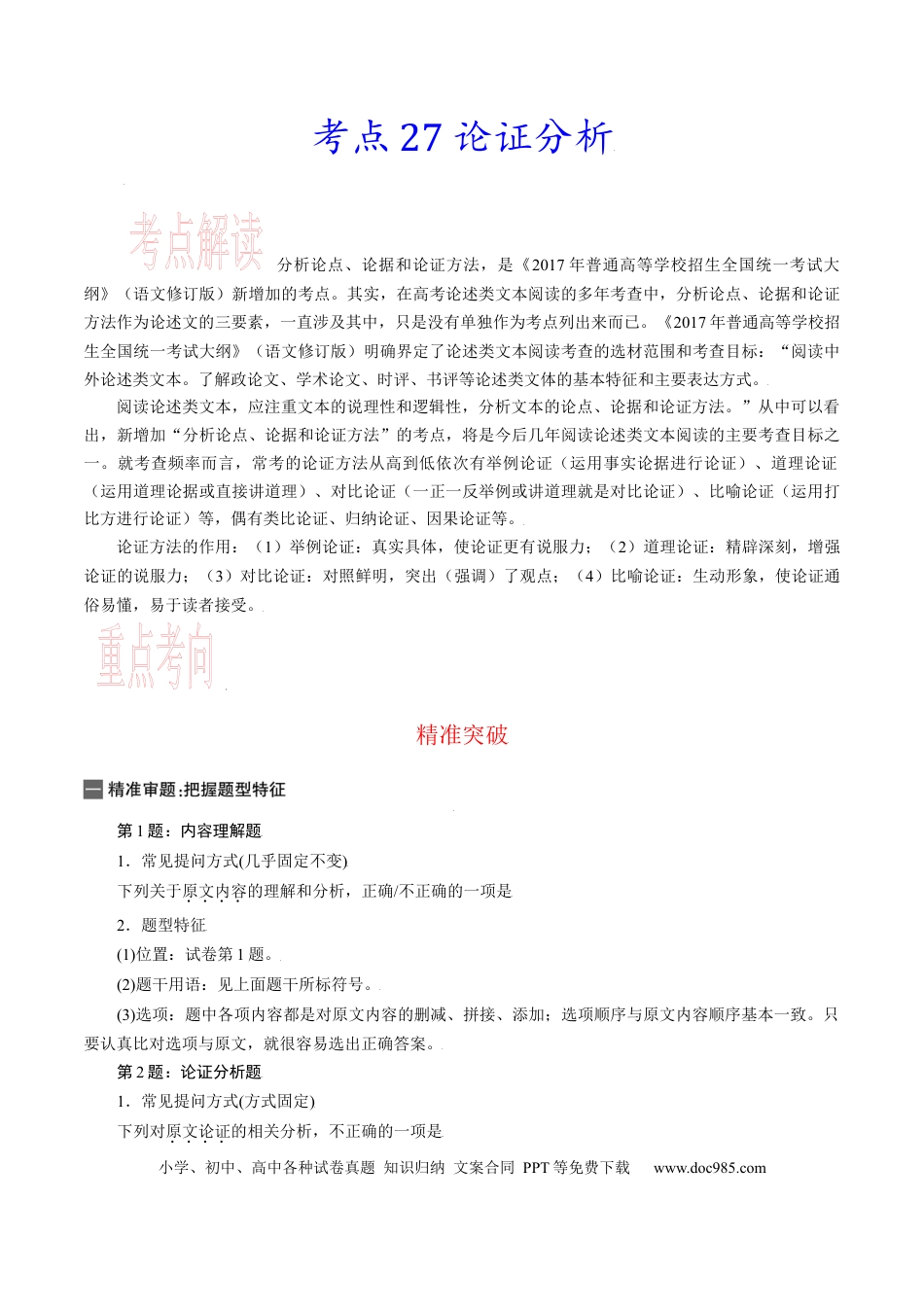 高考语文 考点27 论证分析-备战2023年高考语文一轮复习考点帮（新高考专用） (1).docx